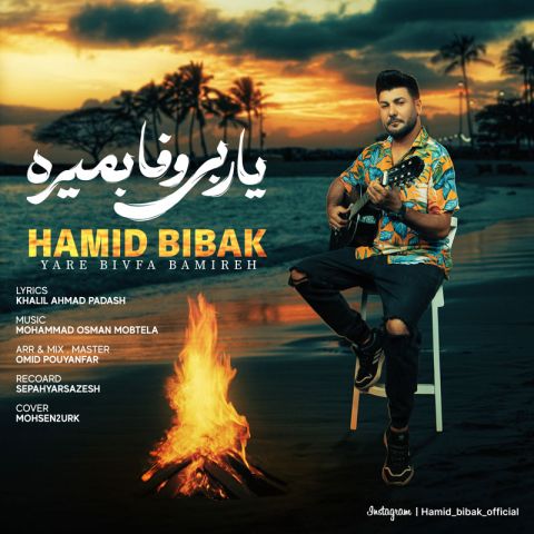 دانلود آهنگ حمید بی باک به نام یار بی وفا بمیره